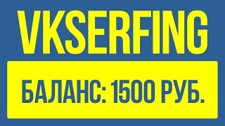VKSERFING - КАК ЗАРАБОТАТЬ НА СВОЕЙ СТРАНИЦЕ ВКОНТАКТЕ? ЗАРАБОТОК БЕЗ ВЛОЖЕНИЙ
