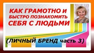 КАК ГРАМОТНО И БЫСТРО ПОЗНАКОМИТЬ СЕБЯ С ЛЮДЬМИ ИНСТРУМЕНТЫ ЛИЧНОГО БРЕНДА