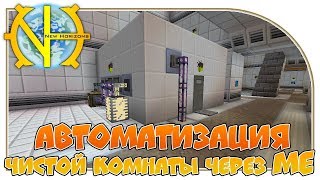 Автоматизация Чистой комнаты через МЕ "GT New Horizons" #51