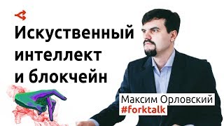 Синергия искуственного интеллекта и блокчейна — Максим Орловский