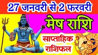 मेष राशि | 27 जनवरी से 2 फरवरी साप्ताहिक राशिफल | Aries weekly horoscope