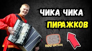 Артур Пирожков Чика Чика На Аккордеоне  Для Начинающих | Баянист Гармонист | Для Новичков