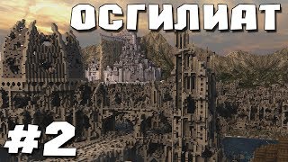 #2 ОСГИЛИАТ - Обзор Ген.Структур Властелин колец
