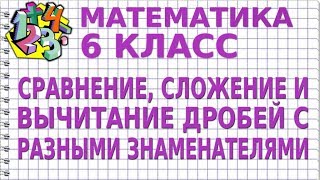 СРАВНЕНИЕ, СЛОЖЕНИЕ И ВЫЧИТАНИЕ ДРОБЕЙ С РАЗНЫМИ ЗНАМЕНАТЕЛЯМИ. Видеоурок | МАТЕМАТИКА 6 класс