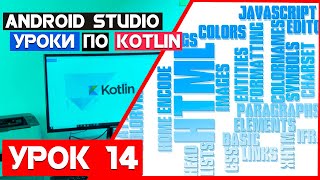 Красивый контент для справочника на Kotlin/Урок 14/Android Studio
