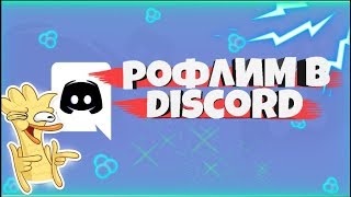 ЗЛОЙ ХАКЕР ЧУТЬ НАС НЕ ВЗЛОМАЛ!! / РОФЛИМ В ДИСКОРДЕ