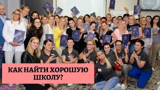 КАК НАЙТИ ХОРОШУЮ ШКОЛУ?