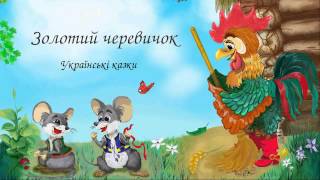 «Золотий черевичок» — Українська казка
