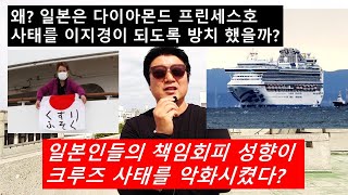 왜? 일본 정부는 최악의 요코하마에 고립된 크루즈, 다이아몬드 프린세스 호 사태를 만들었을까? 우한 바이러스, 코로나 바이러스, 일본의 관료주의, 일본 전체주의,  일본인 단점