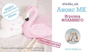 Анонс Мастер класса "Как сшить игрушку Фламинго"