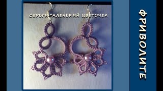 Фриволите иглой. Серьги "Аленький цветочек". МК