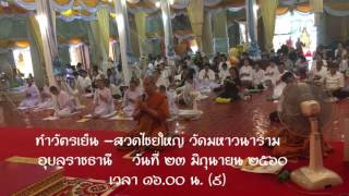 ทำวัตรเย็น -สวดไชยใหญ่ วัดมหาวนาราม   อุบลราชธานี    วันที่ ๒๓ มิถุนายน ๒๕๖๐  เวลา ๑๖.๐๐ น. (๑๐)