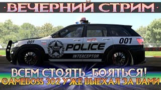 СТРИМ: CarX Drift Racing (ПК) | GameBoss302 - ПОЛИЦЕЙСКИЙ ! | Всех догоню - не уйдёте! :)