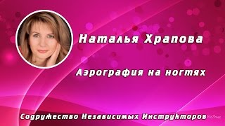 Наталья Храпова. Аэрография на ногтях