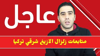التصريحات الاوليه حول زلزال الازيغ شرقي تركيا