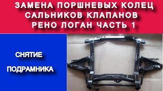 Рено Логан снятие подрамника (замена поршневых колец  k7ja710 1.4 часть №1) - Яковлев Дмитрий