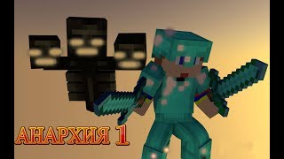 анархия #1 обзор базы и гриф!!!