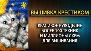 Вышивка крестиком для начинающих готовые работы