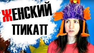 ПОЧЕМУ ДЕВУШКИ НЕ БЕГАЮТ ЗА ПАРНЯМИ? ♥ Shtukensia
