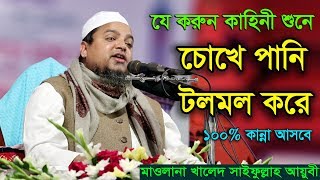 Bangla Waz 2017 Khaled Saifullah Ayubi | Islamic Waz 2017 | করুন কাহিনীর কান্নার ওয়াজ