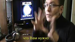 Добро пожаловать в DEAF WORLD. Мир глухих и слабослышащих.