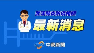 【現場直擊】中央流行疫情指揮中心召開記者會說明最新狀況2020/02/13#中視新聞LIVE直播