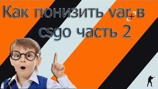 Что делать если скачет var (проседает, лагает) в CS GO? Часть 2.