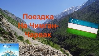 Чимган Чарвак (Горы)