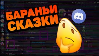Угар в дискорде BRUSH Рассказывал сказку про колобка