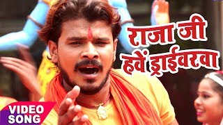 NEW Hit सावन गीत 2017 - Pramod Premi - Raja Ji Hawe Driver - Gaura Bhukheli - Bhojpuri Kanwar Geet
