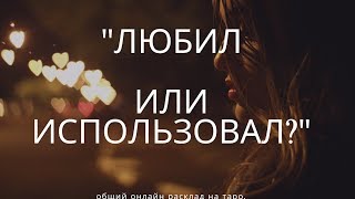 "ЛЮБИЛ ИЛИ ИСПОЛЬЗОВАЛ" онлайн расклад на таро.