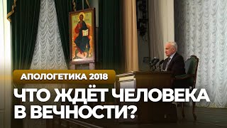 Что ждёт ЧЕЛОВЕКА В ВЕЧНОСТИ? (МПДА, 2018.03.20) — Осипов А.И.