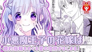 【ボイスコミック】小悪魔王子の花嫁は かるき春先生 夏の大増刊号 りぼんスペシャルミント人気少女マンガをアニメ感覚でお試し読み！【まんが動画】