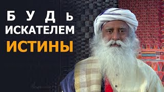 Стань искателем истины  #Садхгуру #истина #молодость