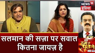 HTP | क्या सलमान की सज़ा पर सवाल उठाने वाले क़ानून का माखौल उड़ा रहे हैं? | News18 India