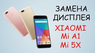 Разборка и замена дисплея Xiaomi Mia1 Mi5X \ replacement lcd xiaomi mi a1 mi 5x