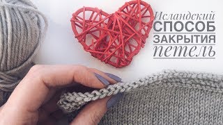 Исландский способ закрытия петель
