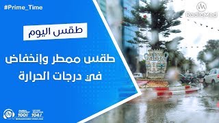 طقس #ممطر و إنخفاض في درجات الحرارة ☔? ?