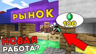 Я УСТРОИЛСЯ РАБОТАТЬ НА РЫНОК В ДЕРЕВНЕ ЖИТЕЛЕЙ В МАЙНКРАФТ 100% ТРОЛЛИНГ ЛОВУШКА MINECRAFT