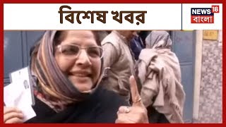 ৭০টি বিধানসভাকেন্দ্রে ভোটদান পর্ব, ইকবালপুর গণধর্ষণকাণ্ডে গ্রেফতার আরও এক ও অন্যান্য । খবর দিনভর