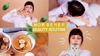 МОЙ ВЕЧЕР 2019 ♥ Уход за лицом и кожей