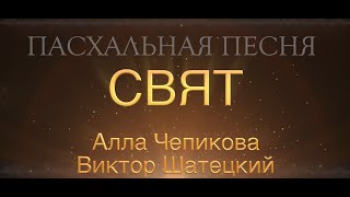 Алла Чепикова и Виктор Шатецкий СВЯТ - Пасхальная песня