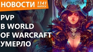 PvP в World of Warcraft умерло. У Роскомнадзора сорвало крышу. Новости