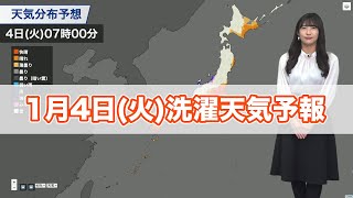 1月4日(火)の洗濯天気予報　太平洋側は晴れるが東京や名古屋、大阪などでにわか雨に注意