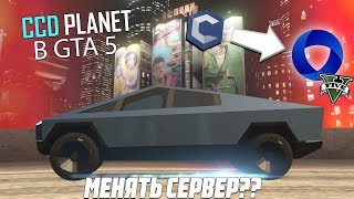 CCDPlanet ПЕРЕХОДИТ В GTA 5! СТОИТ ЛИ МНЕ МЕНЯТЬ СЕРВЕР? - МТА (CCDPLANET)