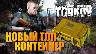 ВЫЛАЗКА В ТАРКОВ ? НОВЫЙ КОООНТЕЙНЕР ЭПСИЛОН и ПРИЦЕЛ ACOG