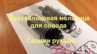 Двухвальцовый измельчитель для солода своими руками. Часть 1
