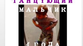 Мальчик танцует 4 года Смешное видео