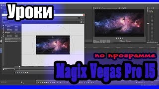 Что делать если закрыл окно в Magix Vegas Pro 15? - Есть ответ | Как вернуть окно на место в вегасе