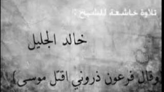 وقال فرعون ذروني اقتل موسى بصوت خالد الجليل